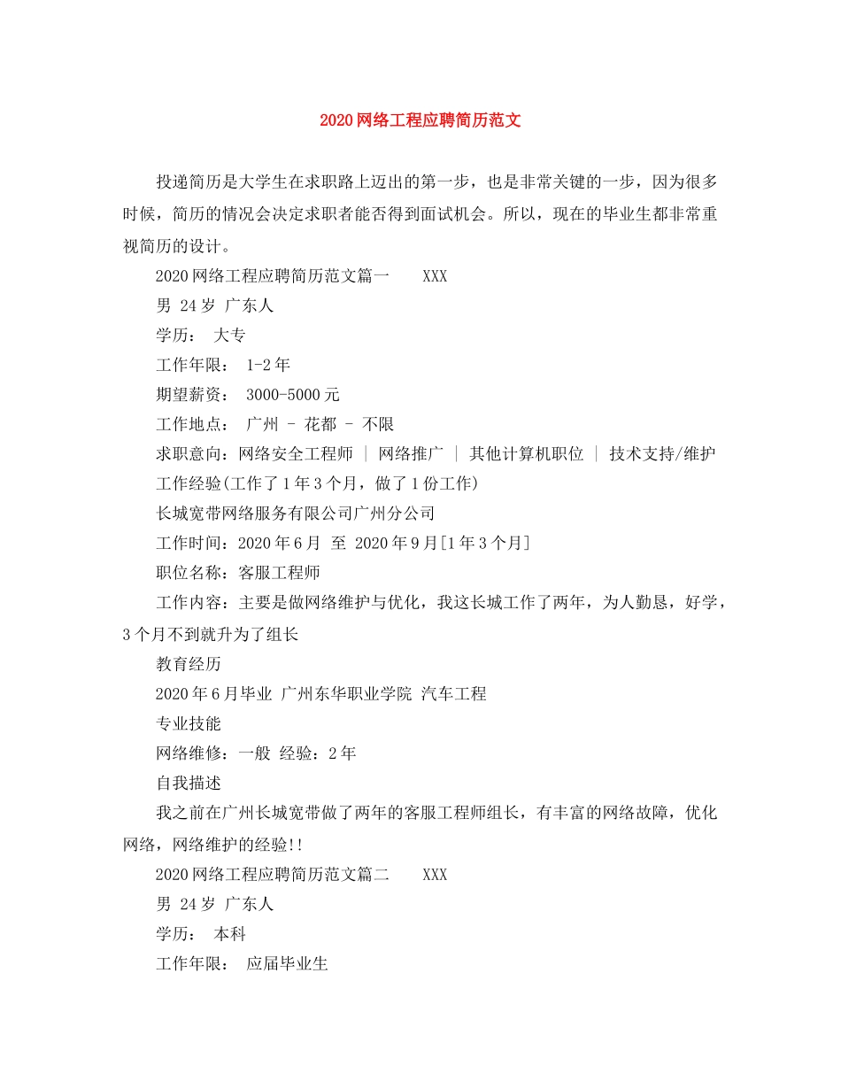 2024网络工程应聘简历范文_第1页
