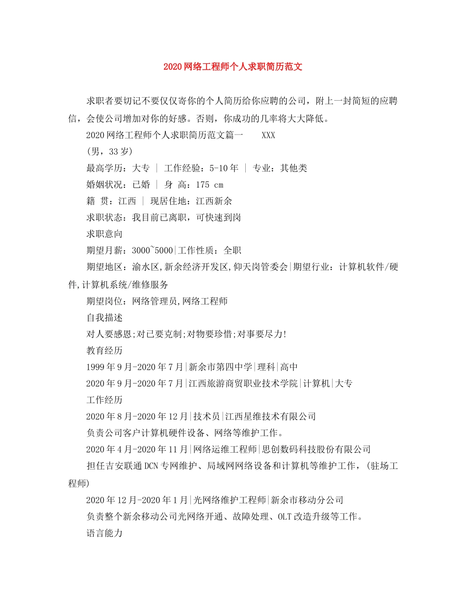 2024网络工程师个人求职简历范文_第1页
