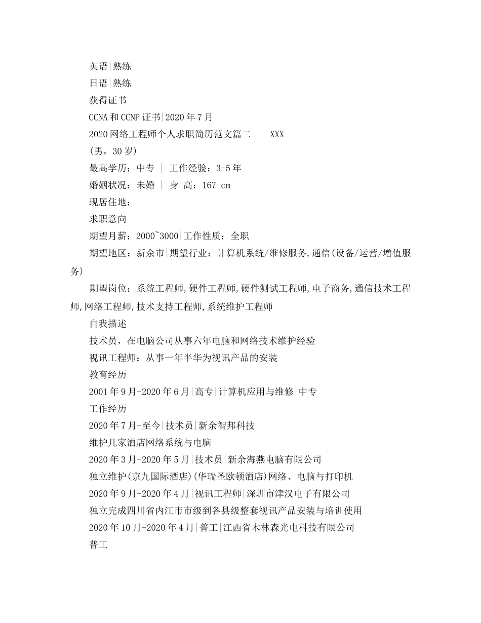 2024网络工程师个人求职简历范文_第2页