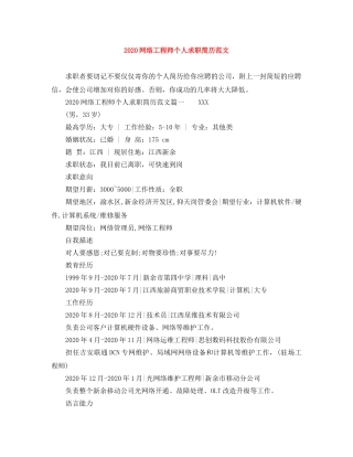 2024网络工程师个人求职简历范文