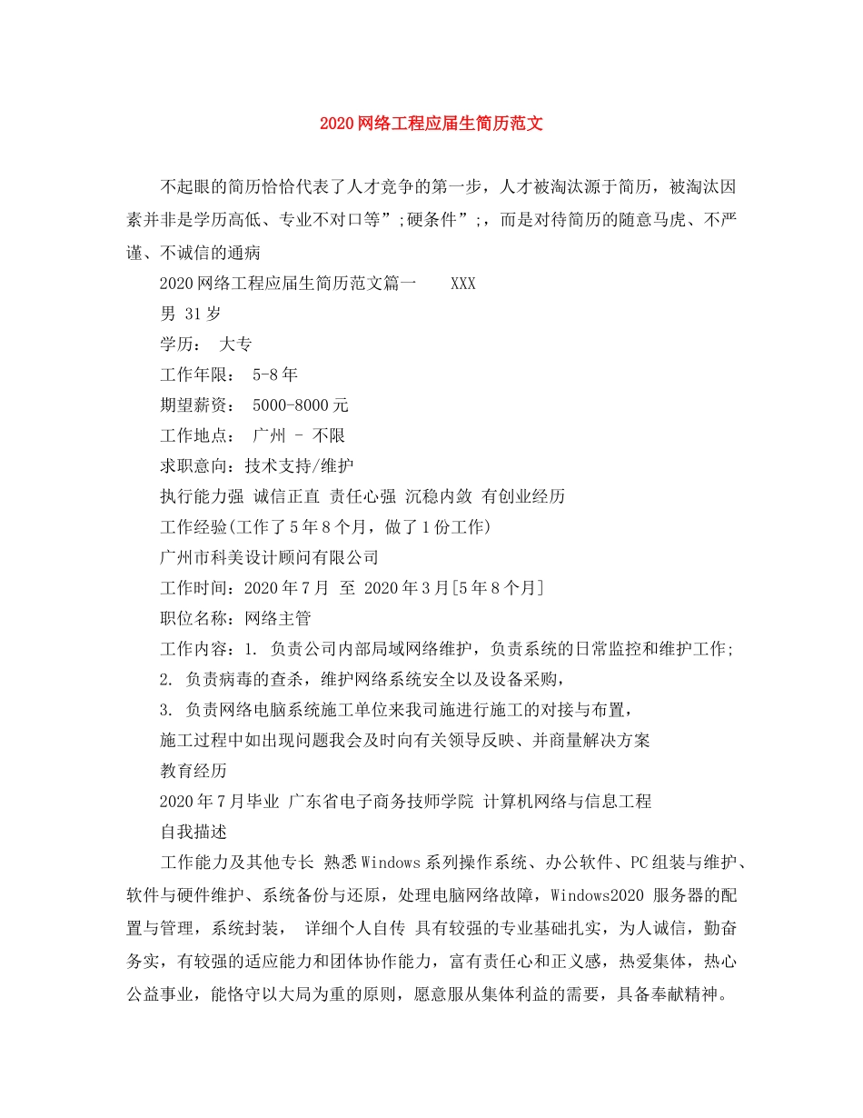 2024网络工程应届生简历范文_第1页