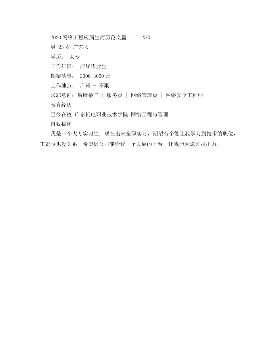 2024网络工程应届生简历范文_第2页