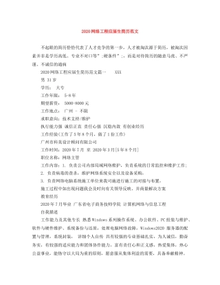 2024网络工程应届生简历范文