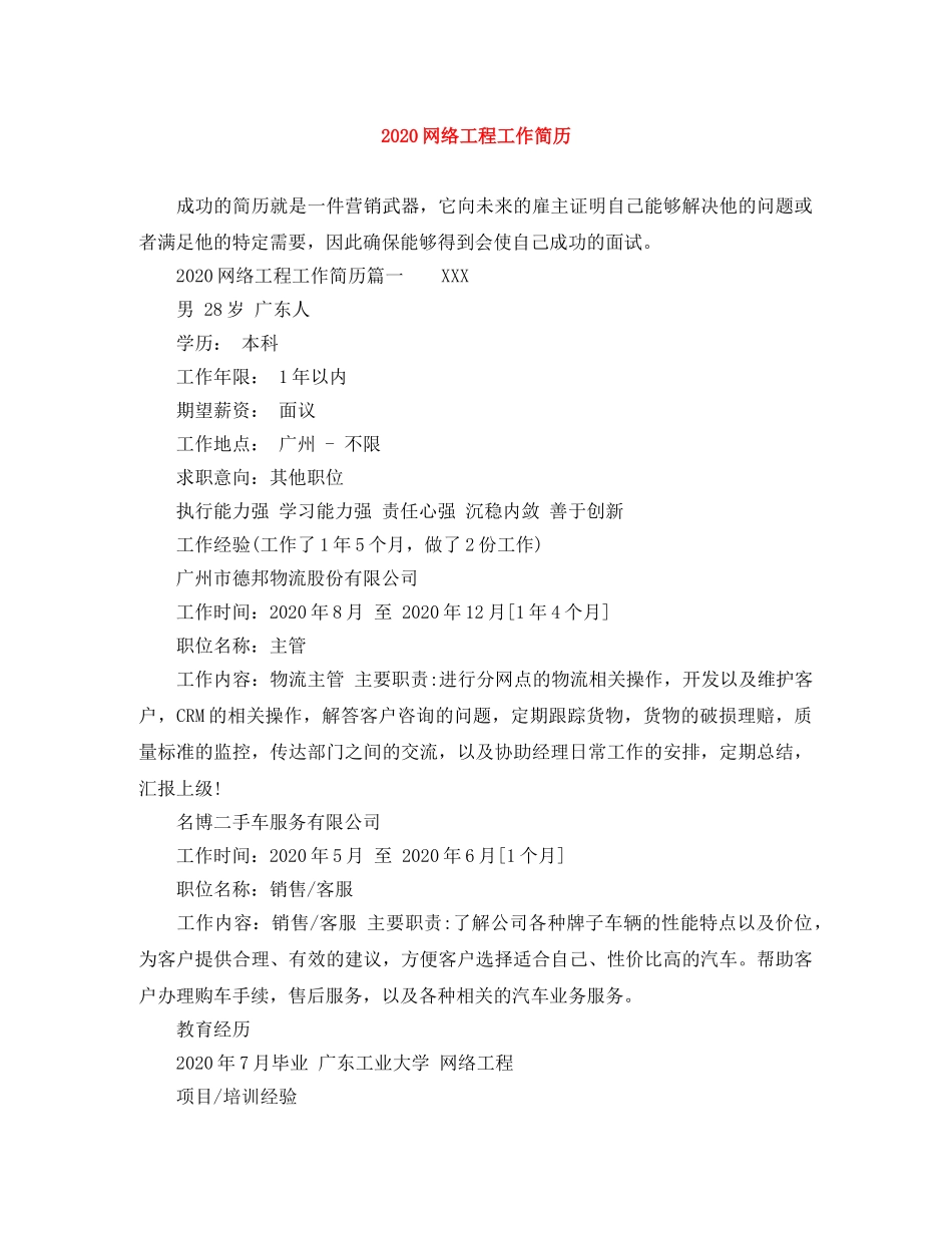 2024网络工程工作简历_第1页