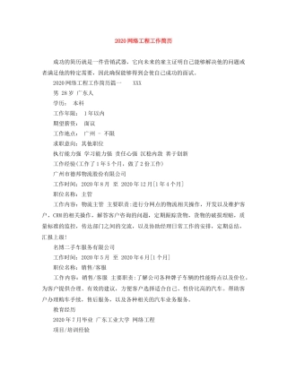 2024网络工程工作简历