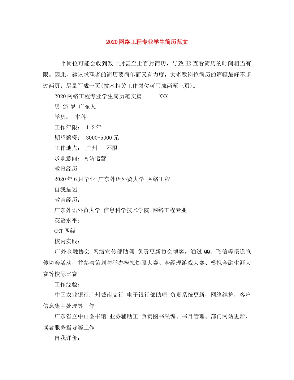 2024网络工程专业学生简历范文_第1页