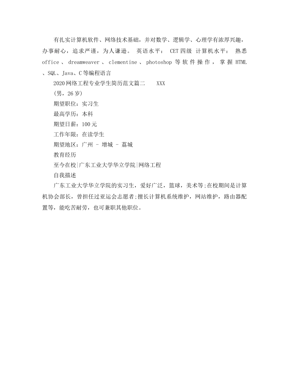 2024网络工程专业学生简历范文_第2页