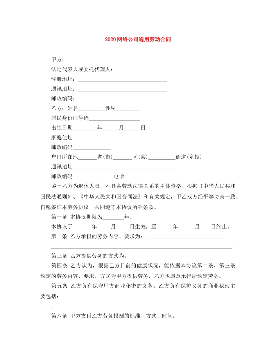 2024网络公司通用劳动合同_第1页
