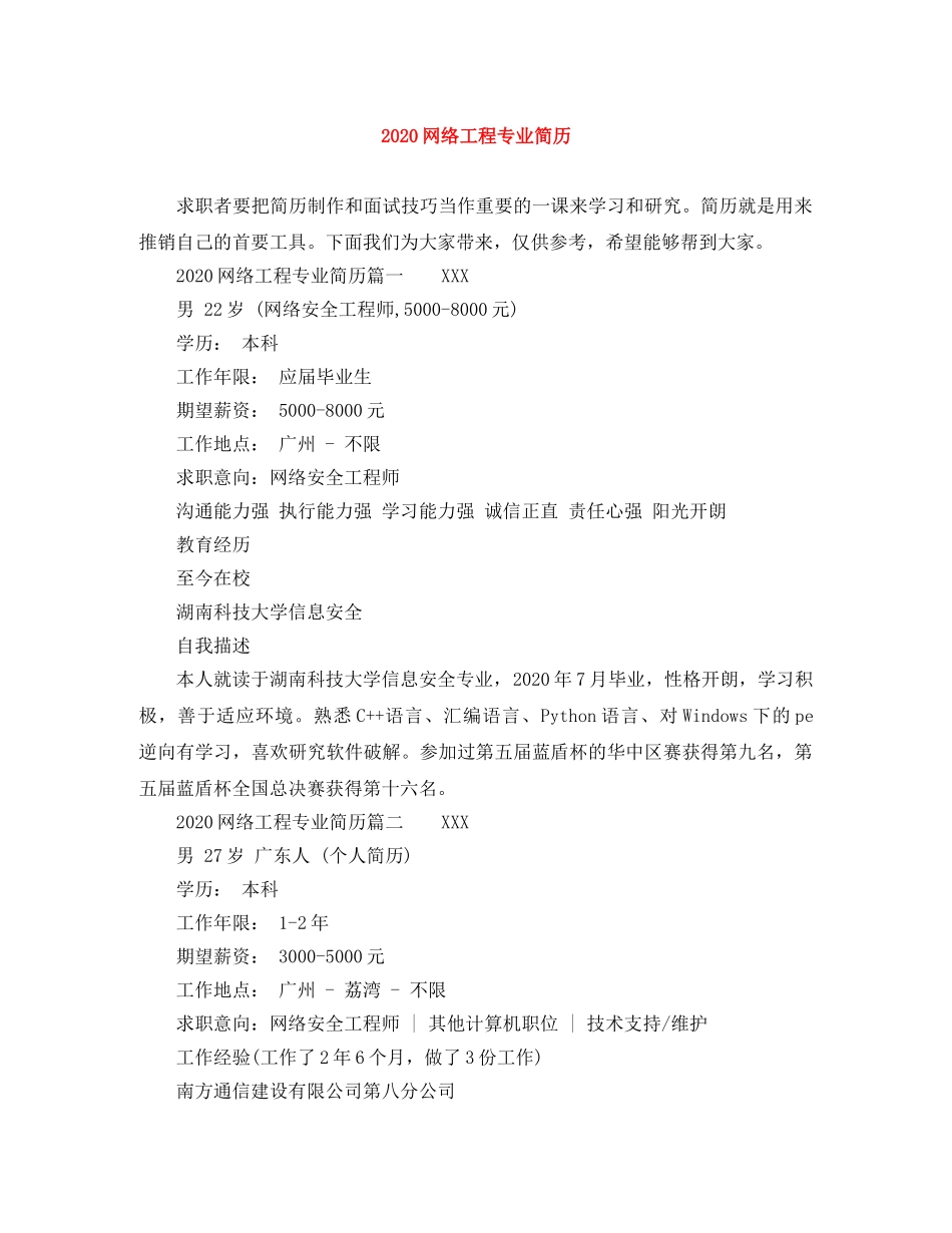 2024网络工程专业简历_第1页