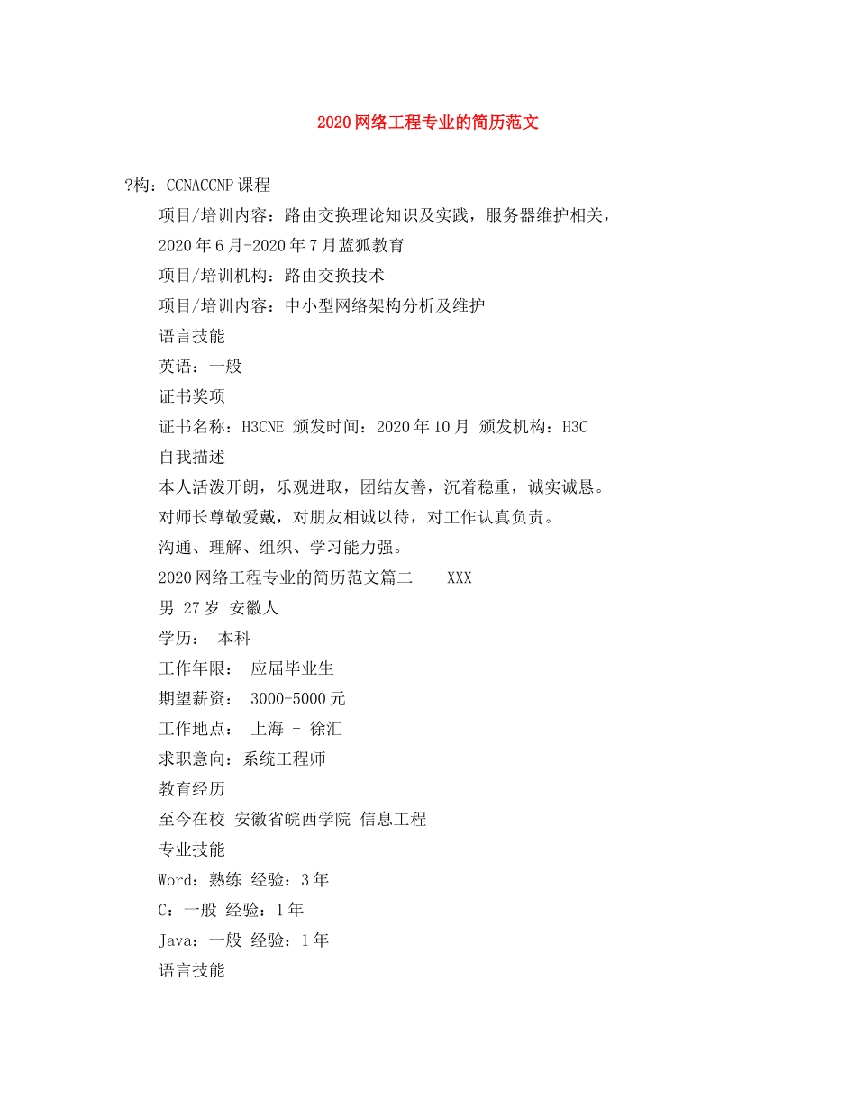 2024网络工程专业的简历范文_第1页