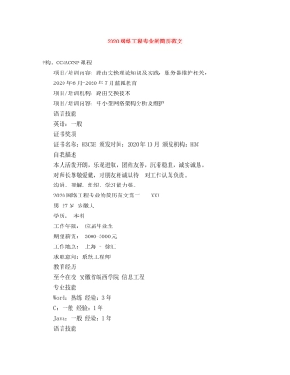 2024网络工程专业的简历范文