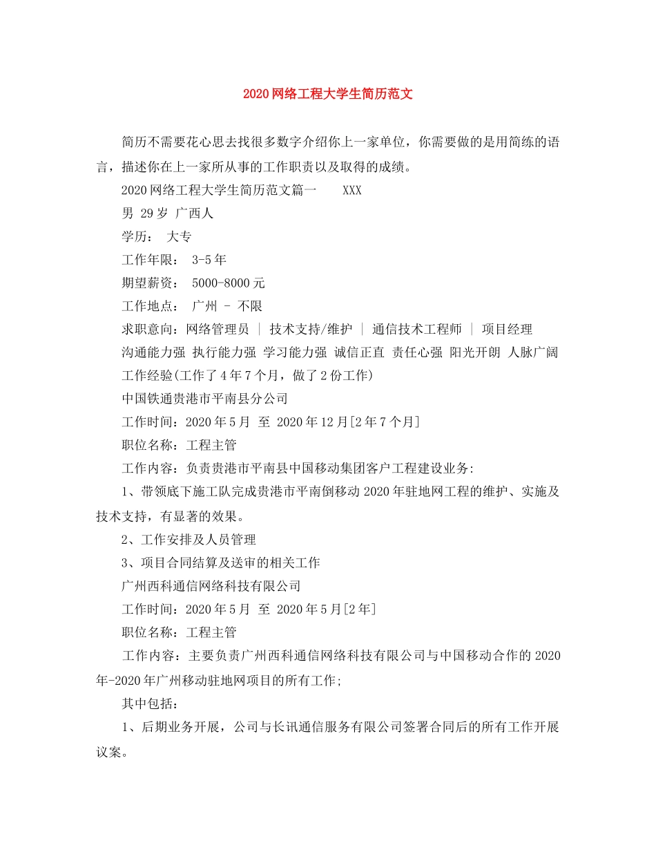 2024网络工程大学生简历范文_第1页