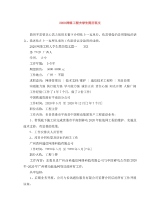 2024网络工程大学生简历范文