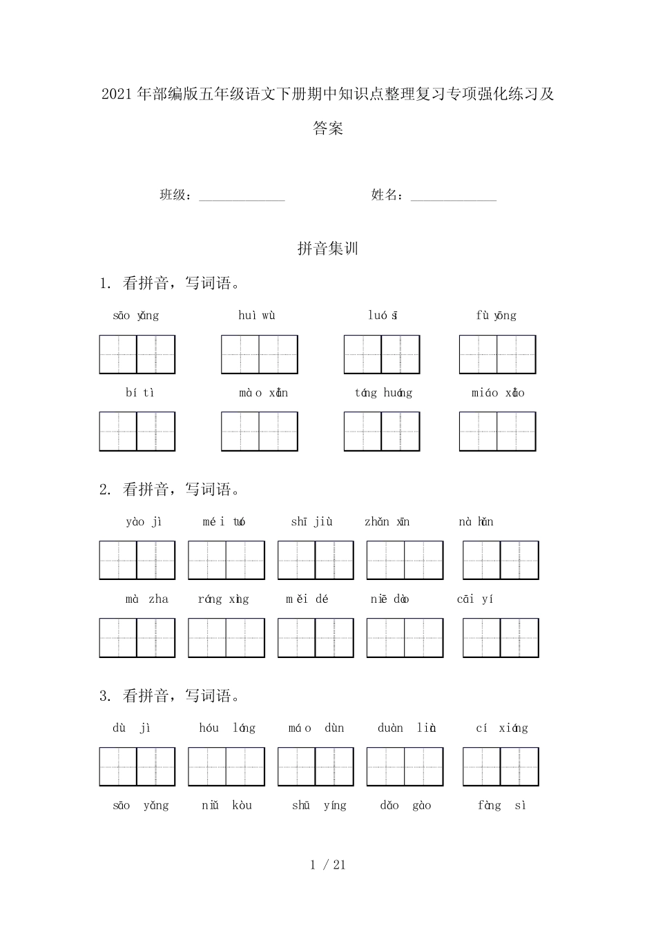 2021年部编版五年级语文下册期中知识点整理复习专项强化练习及答案_第1页