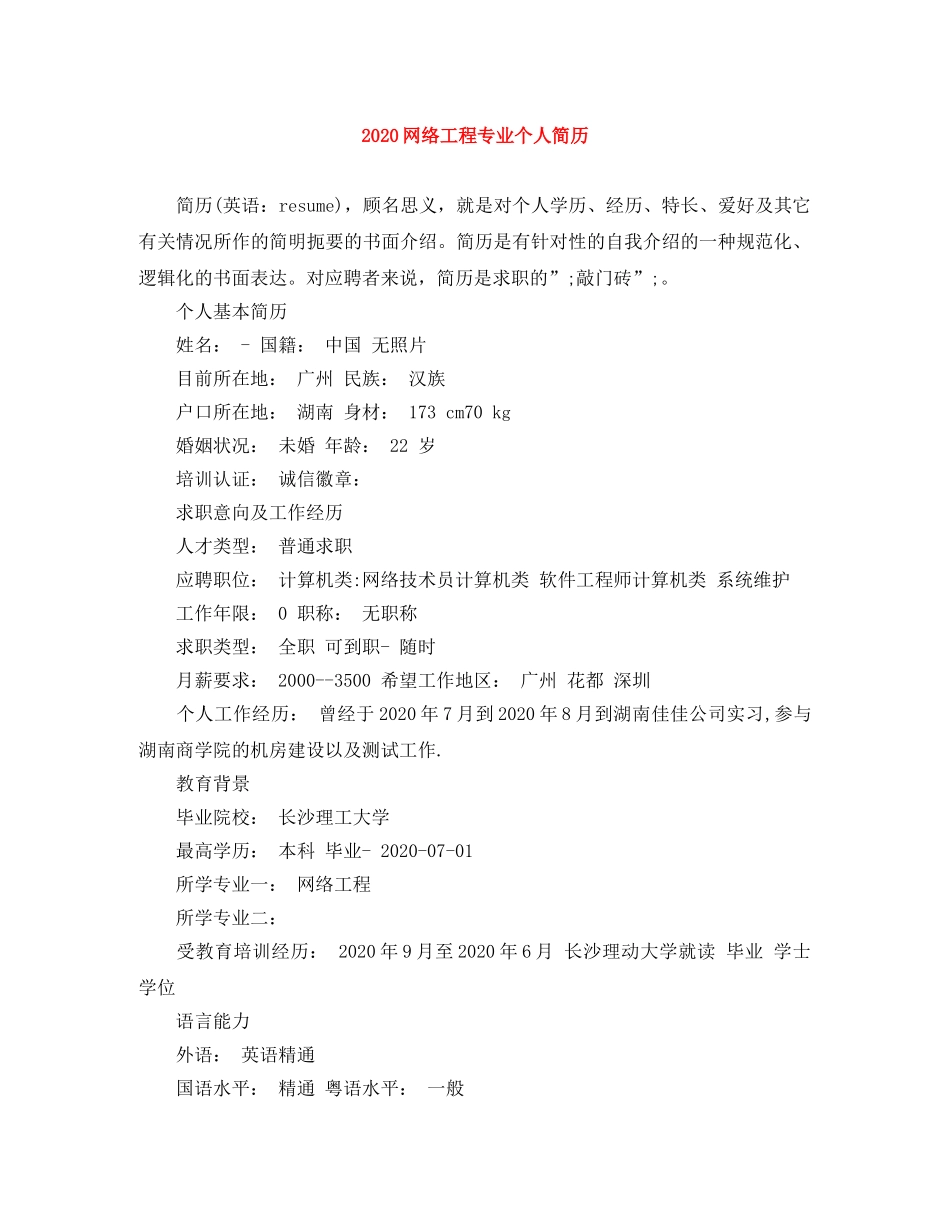 2024网络工程专业个人简历_第1页