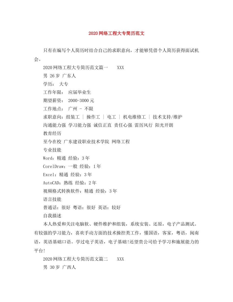 2024网络工程大专简历范文_第1页
