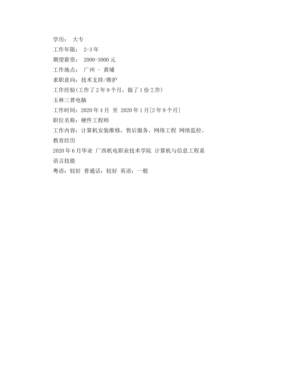 2024网络工程大专简历范文_第2页