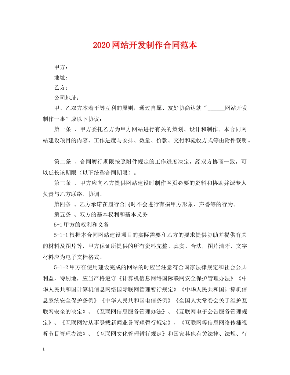 2024网站开发制作合同范本_第1页