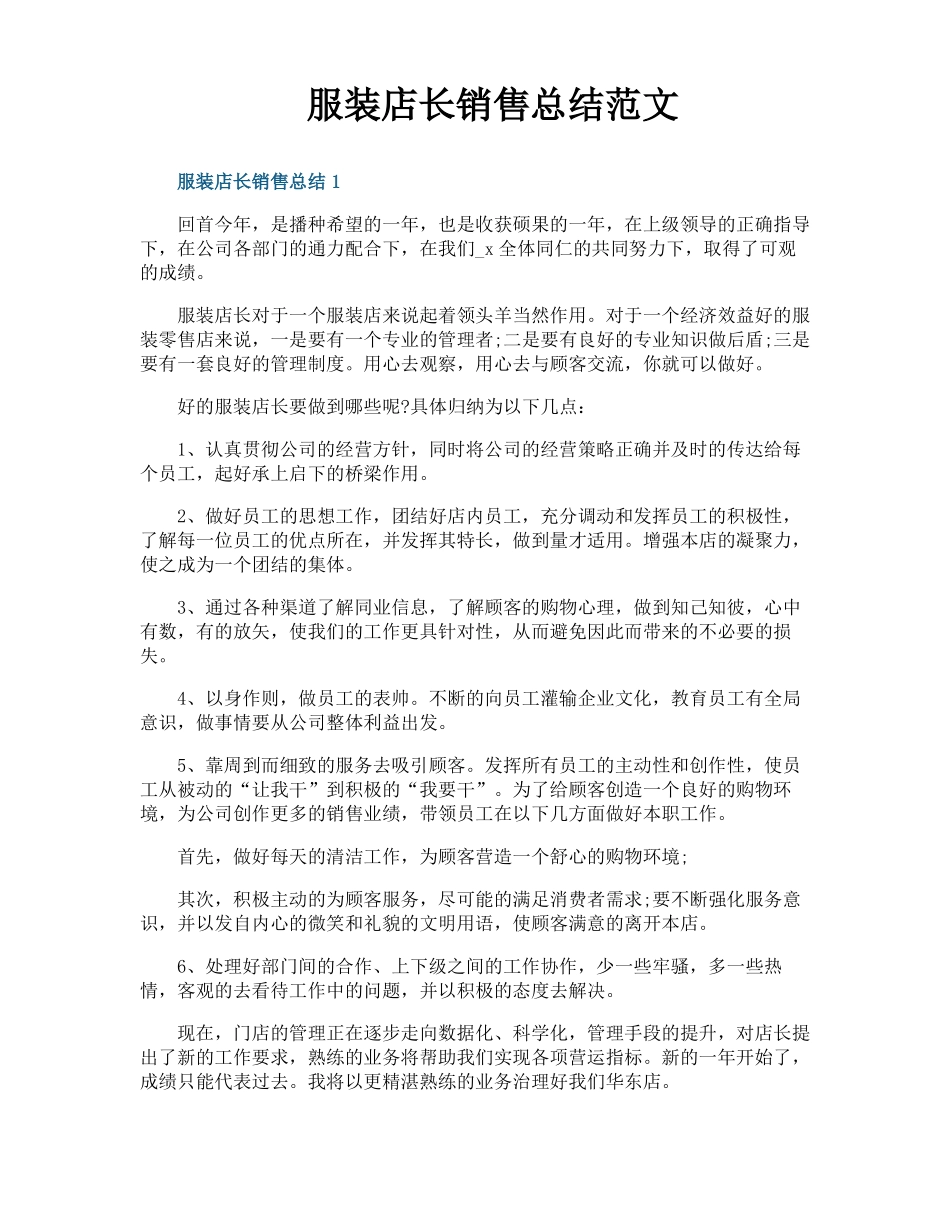 服装店长销售总结范文_第1页