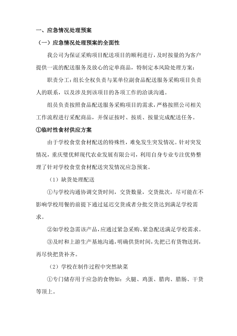 食堂应急情况处理预案_第1页
