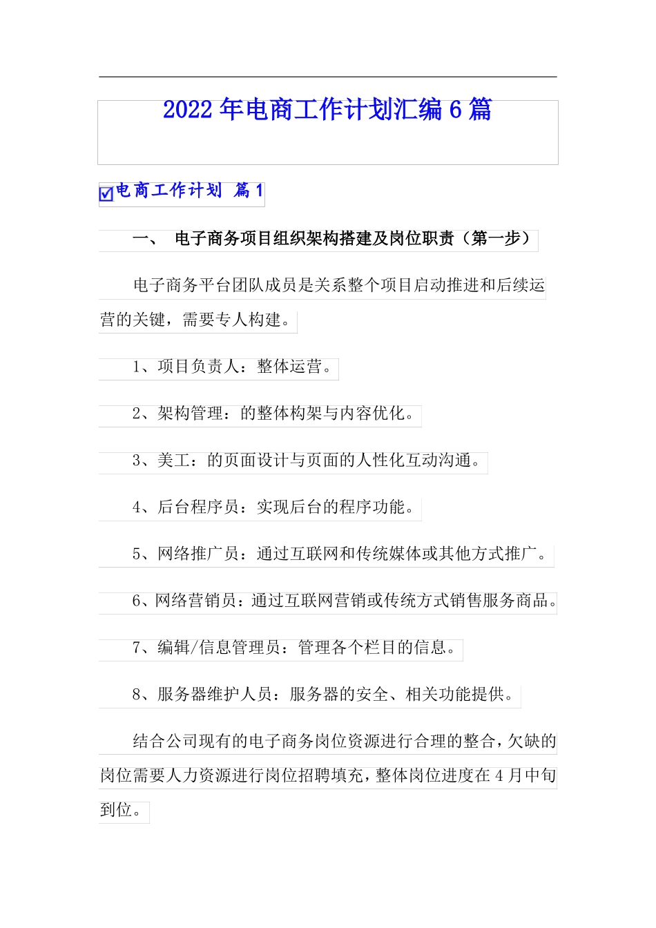 2022年电商工作计划汇编6篇_第1页