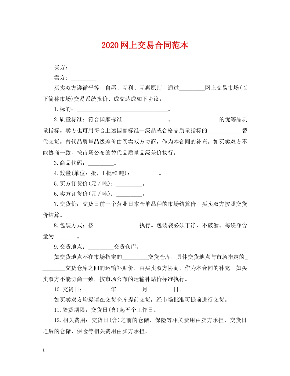 2024网上交易合同范本_第1页