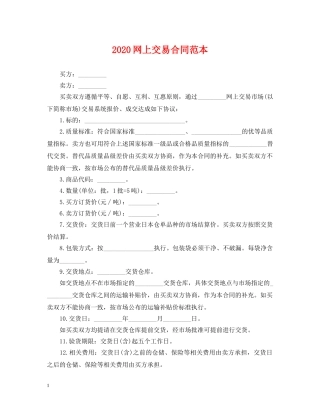 2024网上交易合同范本