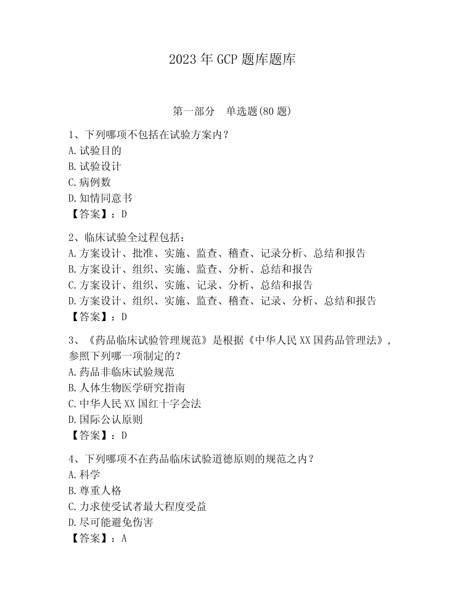 2023年GCP题库题库含答案(黄金题型) _第1页