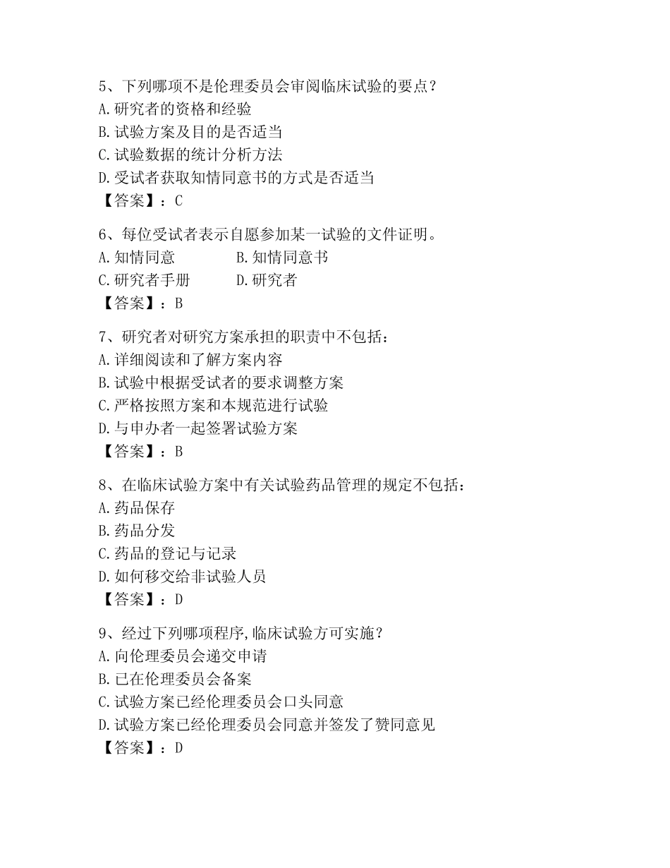 2023年GCP题库题库含答案(黄金题型) _第2页