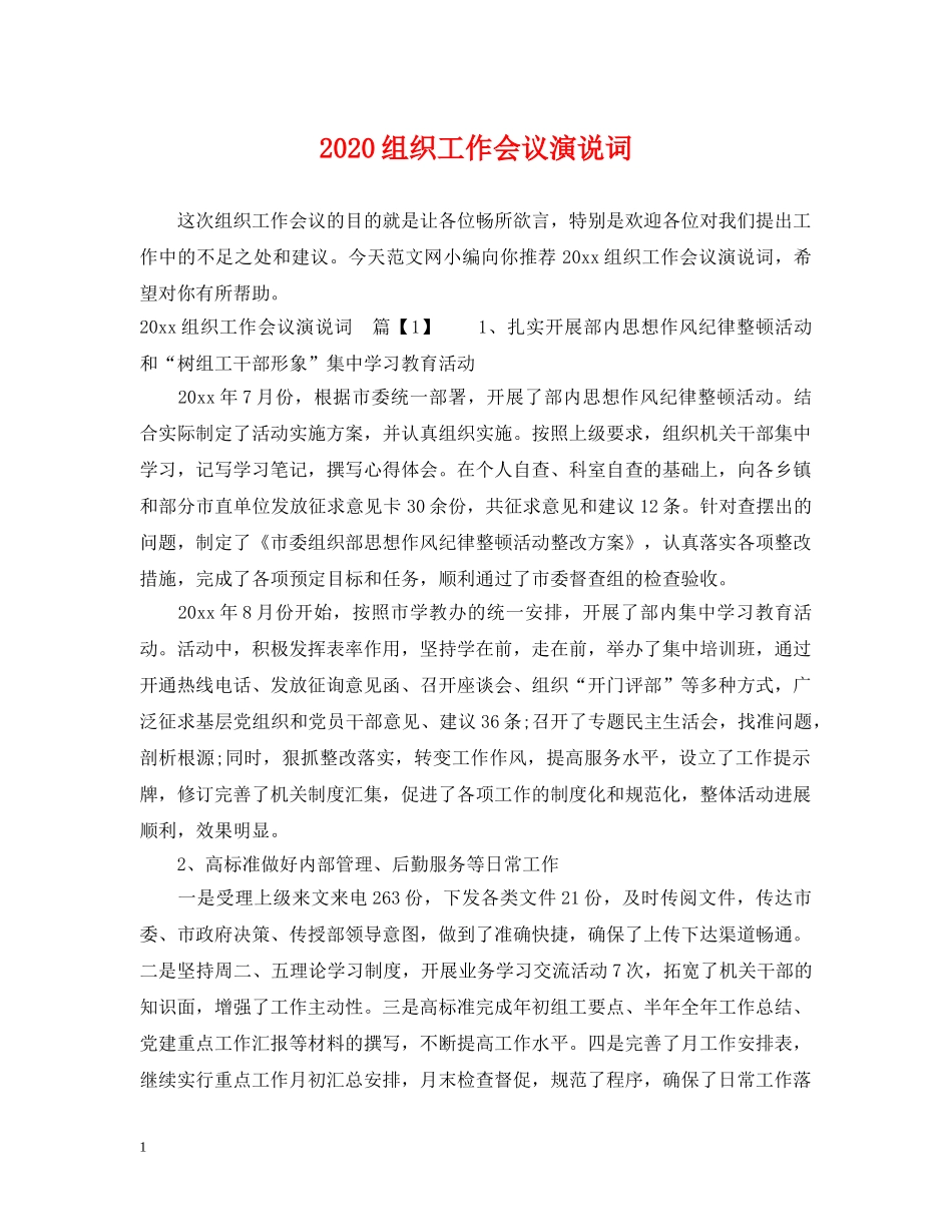 2024组织工作会议演说词_第1页
