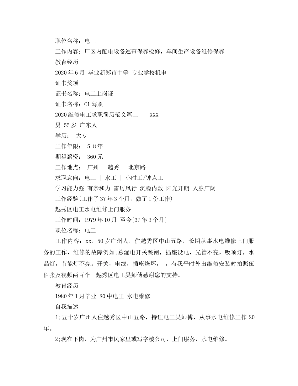 2024维修电工求职简历范文_第2页