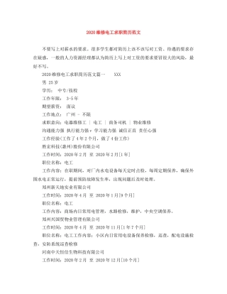 2024维修电工求职简历范文