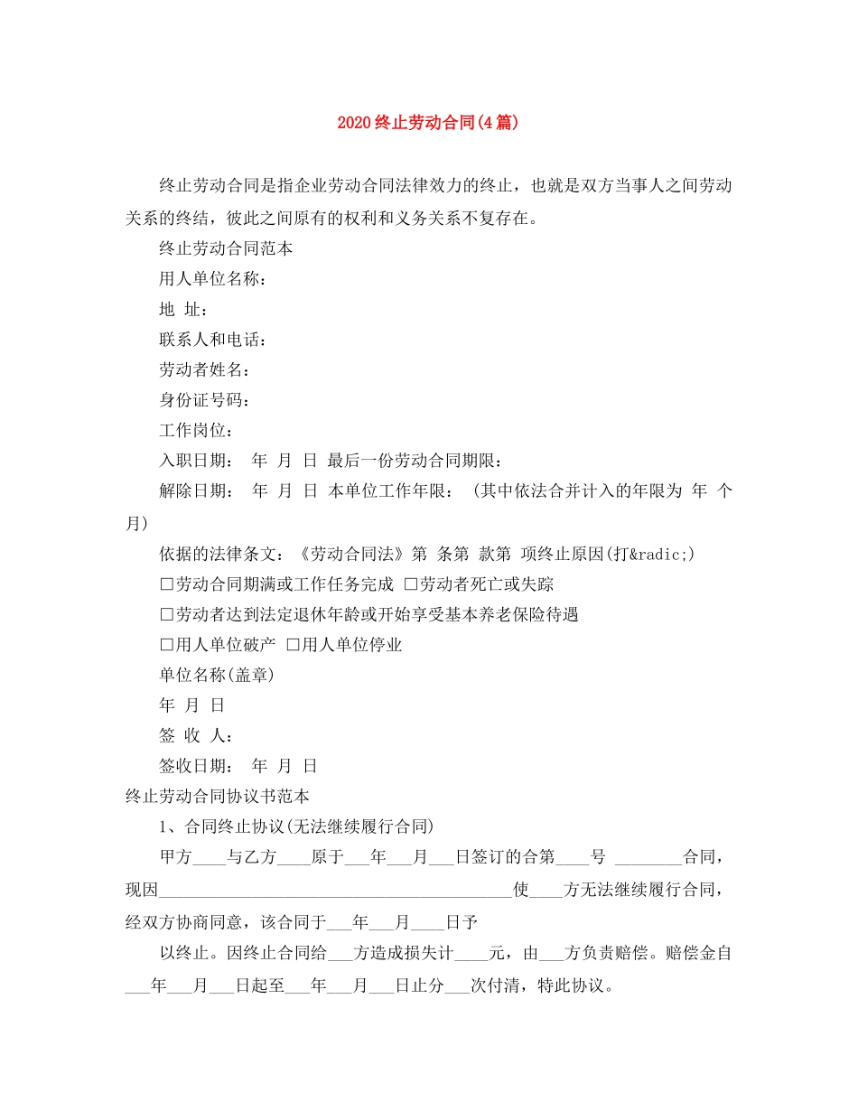2024终止劳动合同(4篇)_第1页