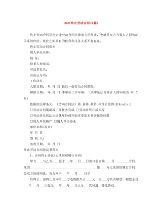 2024终止劳动合同(4篇)