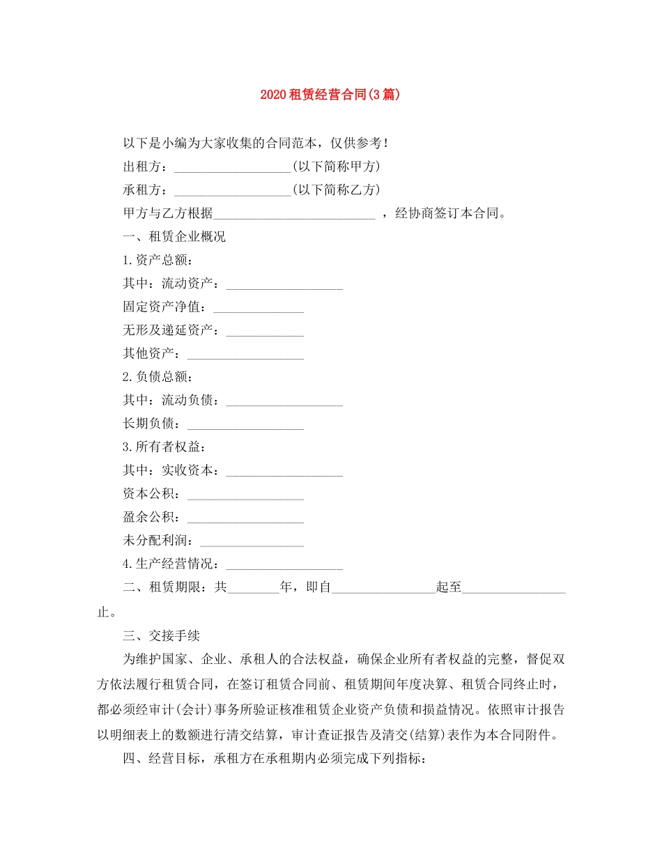 2024租赁经营合同(3篇)_第1页