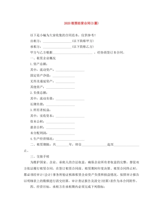 2024租赁经营合同(3篇)