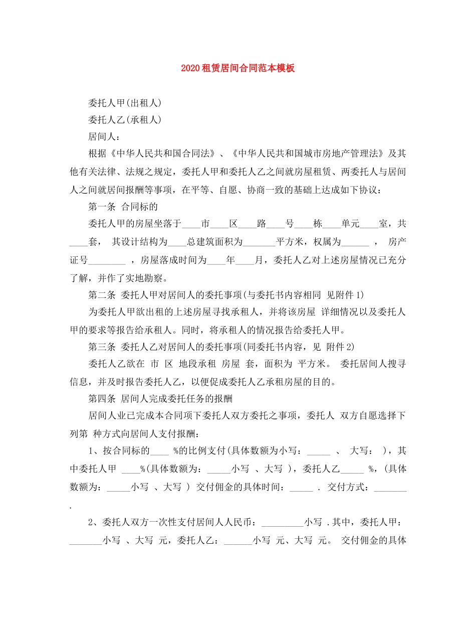 2024租赁居间合同范本模板(1)_第1页