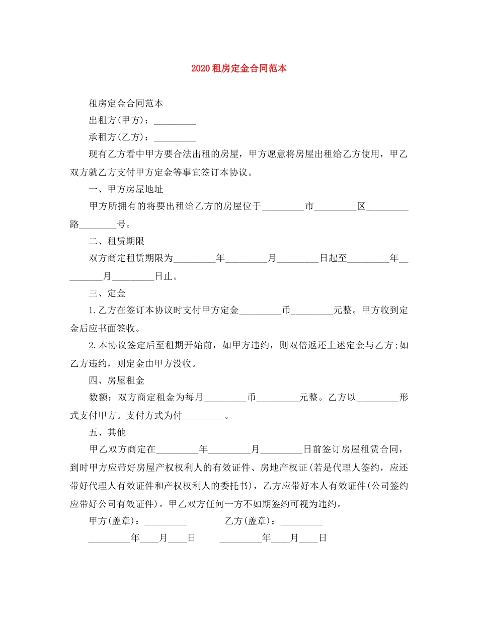 2024租房定金合同范本_第1页