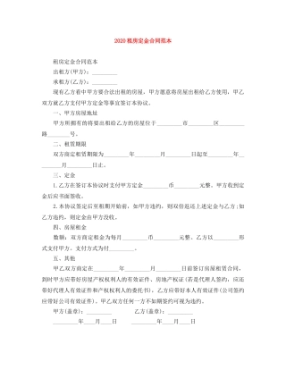 2024租房定金合同范本