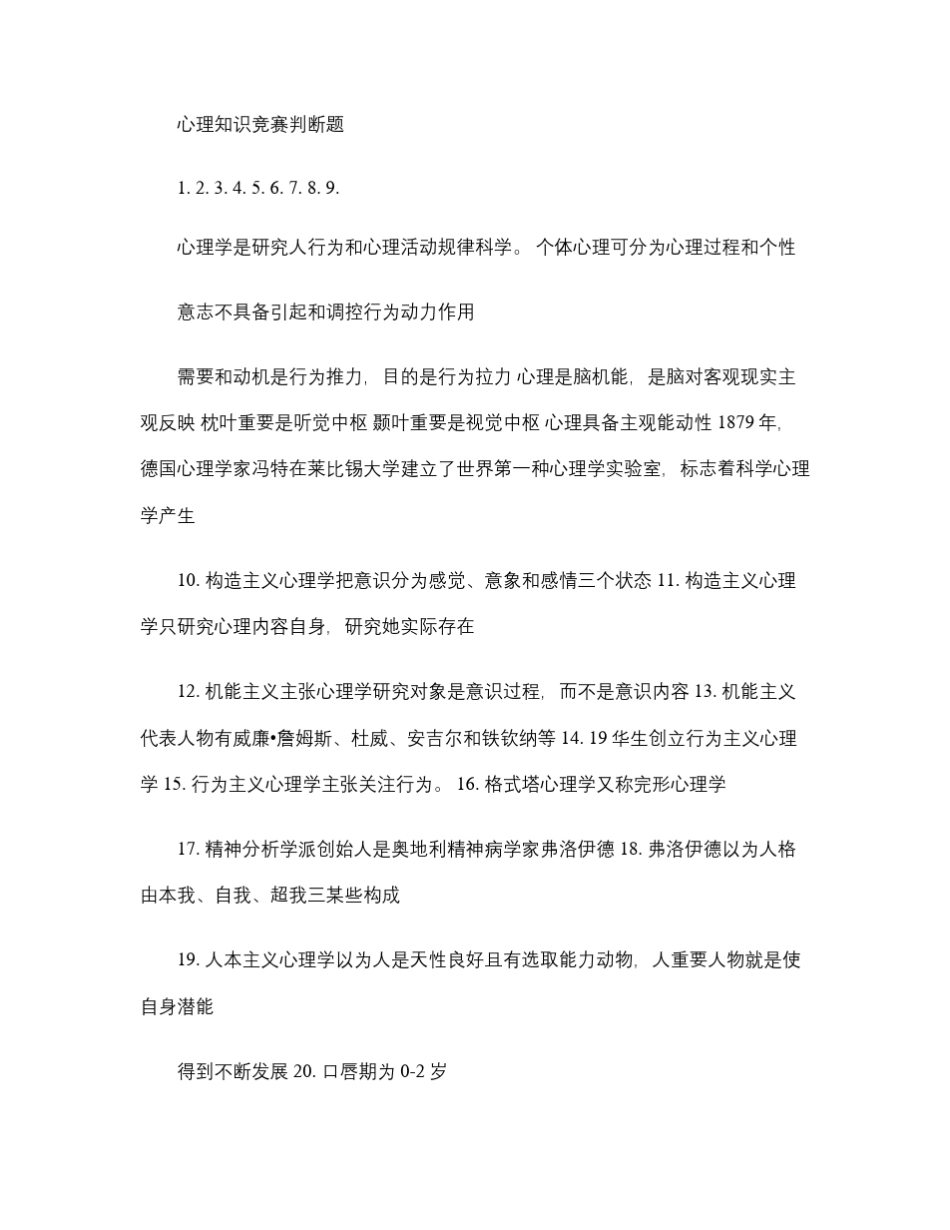 2021年心协心理知识竞赛判断题题库 _第1页