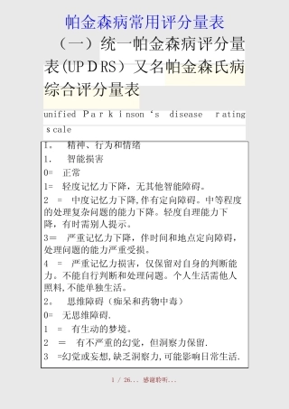 最新帕金森病常用评分量表(精品收藏) 