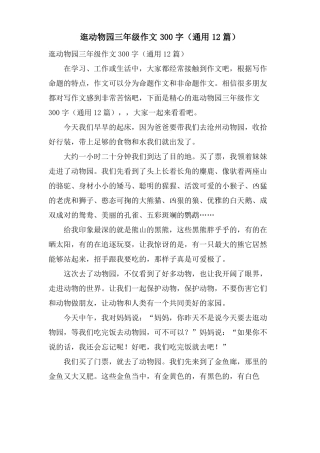 逛动物园三年级作文300字通用12篇