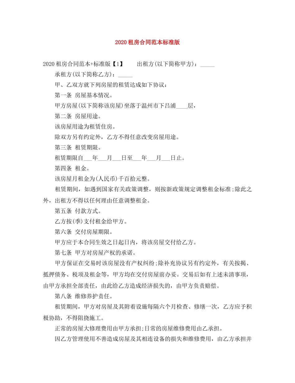 2024租房合同范本标准版(1)_第1页