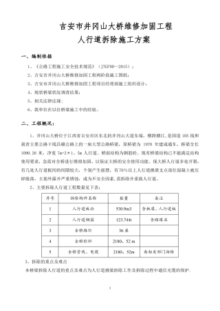人行道拆除施工方案