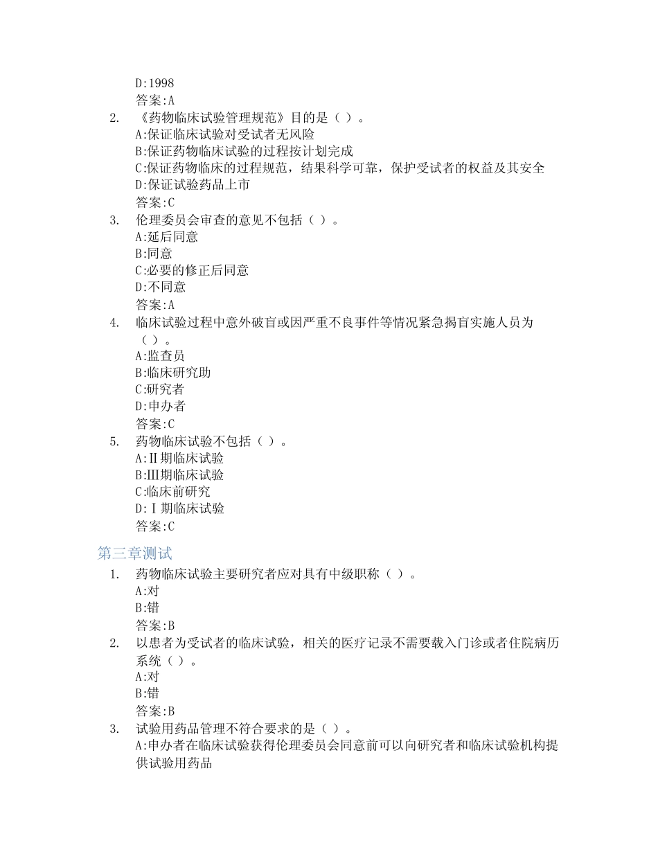 临床试验和GCP智慧树知到答案章节测试2023年中南大学 _第2页