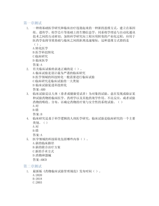 临床试验和GCP智慧树知到答案章节测试2023年中南大学 