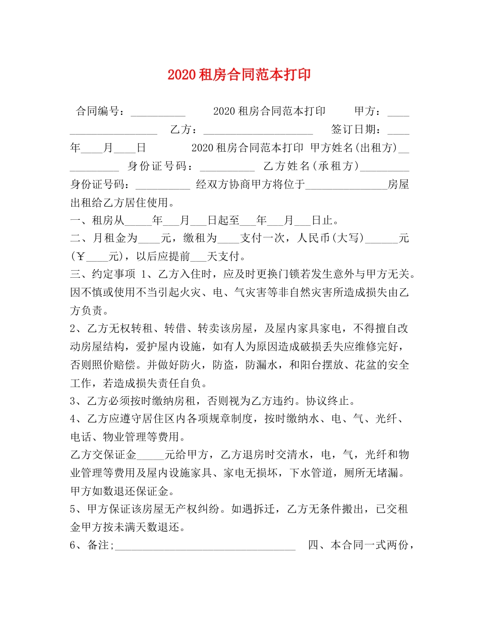 2024租房合同范本打印 (2)_第1页