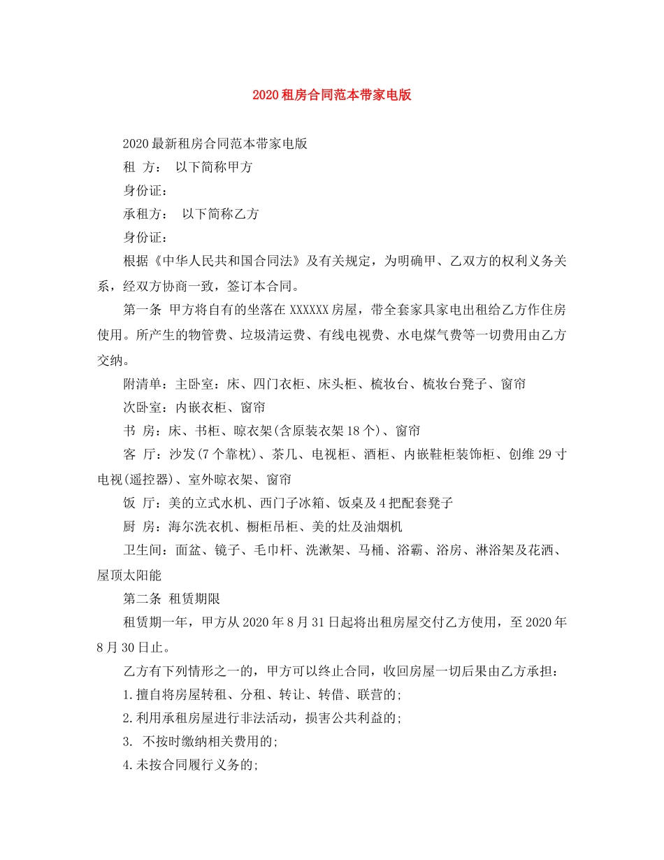 2024租房合同范本带家电版_第1页