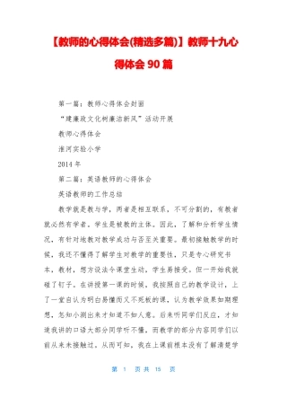 教师的心得体会精选多篇教师十九心得体会90篇