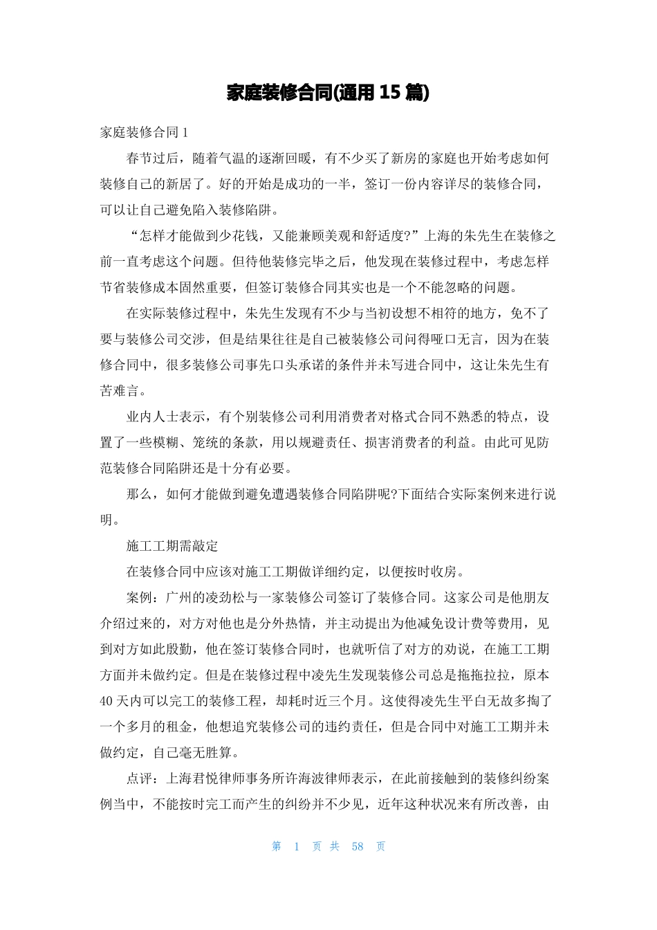 家庭装修合同通用15篇1_第1页